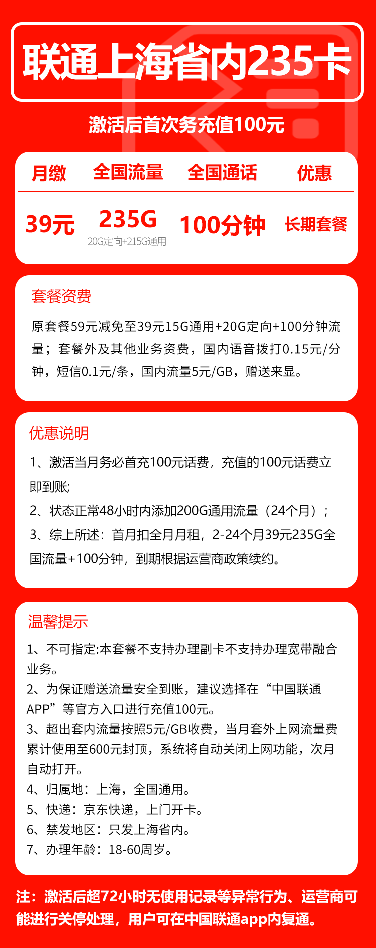 联通上海省内235卡①39元/月：235G流量+100分钟通话（长期套餐，仅发上海市内，可选号）