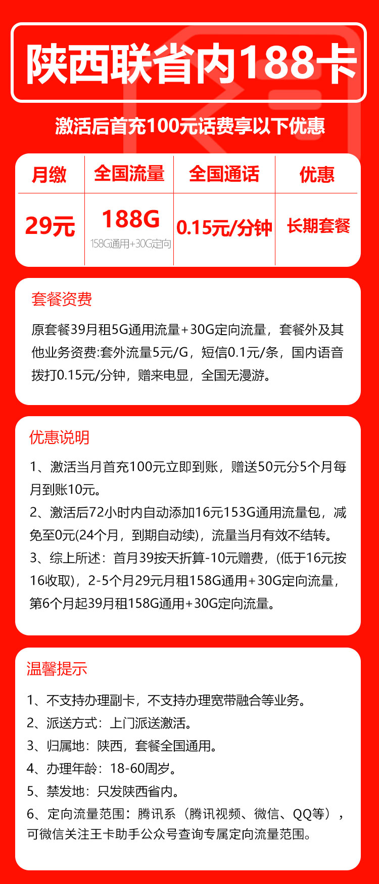 联通陕西省内188卡①29元/月:188G流量+通话0.15元/分钟(长期套餐,仅发陕西省内,可选号)
