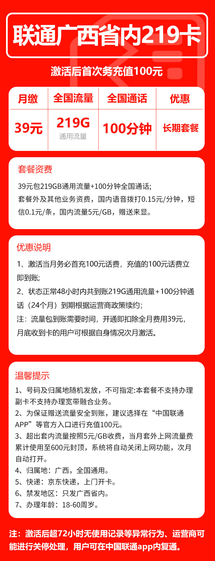 联通广西省内219卡①39元/月:219G流量+100分钟通话(长期套餐,仅发广西省内,可选号)