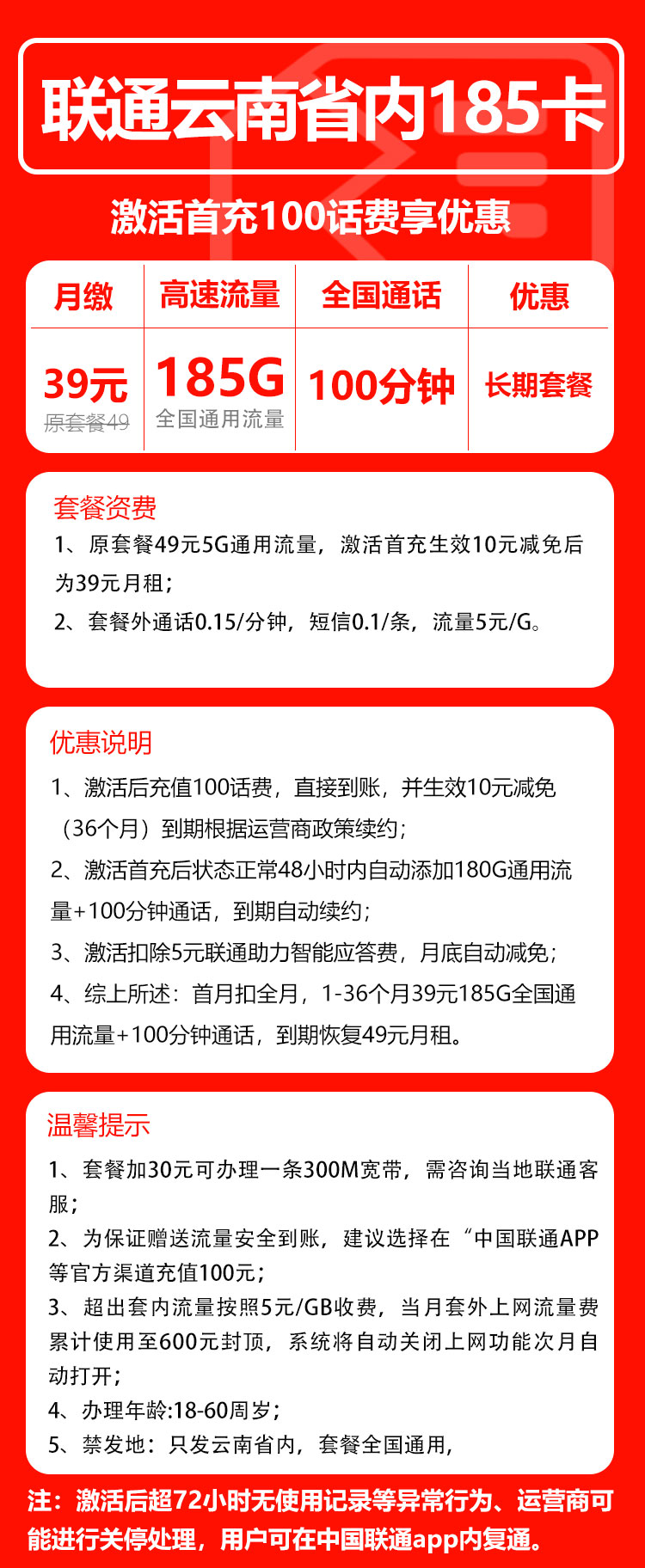 联通云南省内185卡①39元/月：185G流量+100分钟通话（第4个年起49元月租，长期套餐，仅发云南省内）
