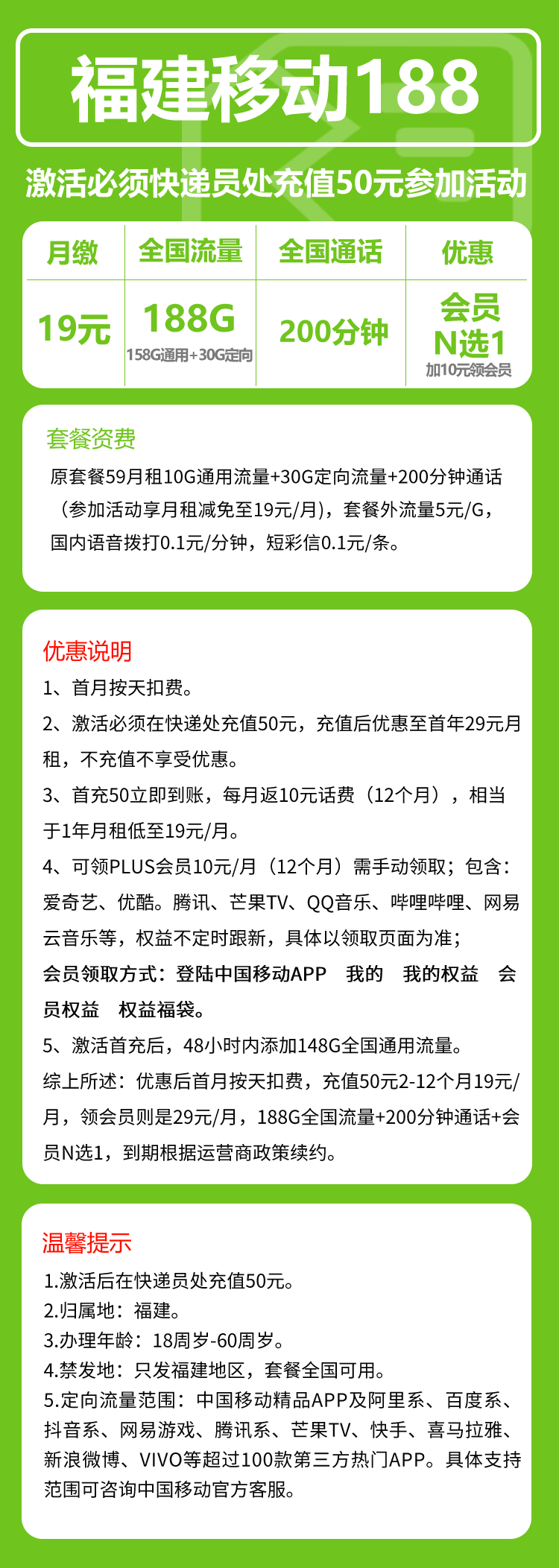 移动福建188卡19元/月:188G流量+200分钟通话(加10元可领视频会员,仅发福建省内,可选号)