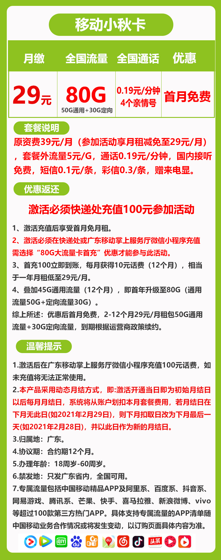 移动小秋卡29元/月：80G流量+通话0.1元/分钟（仅发广东省内）