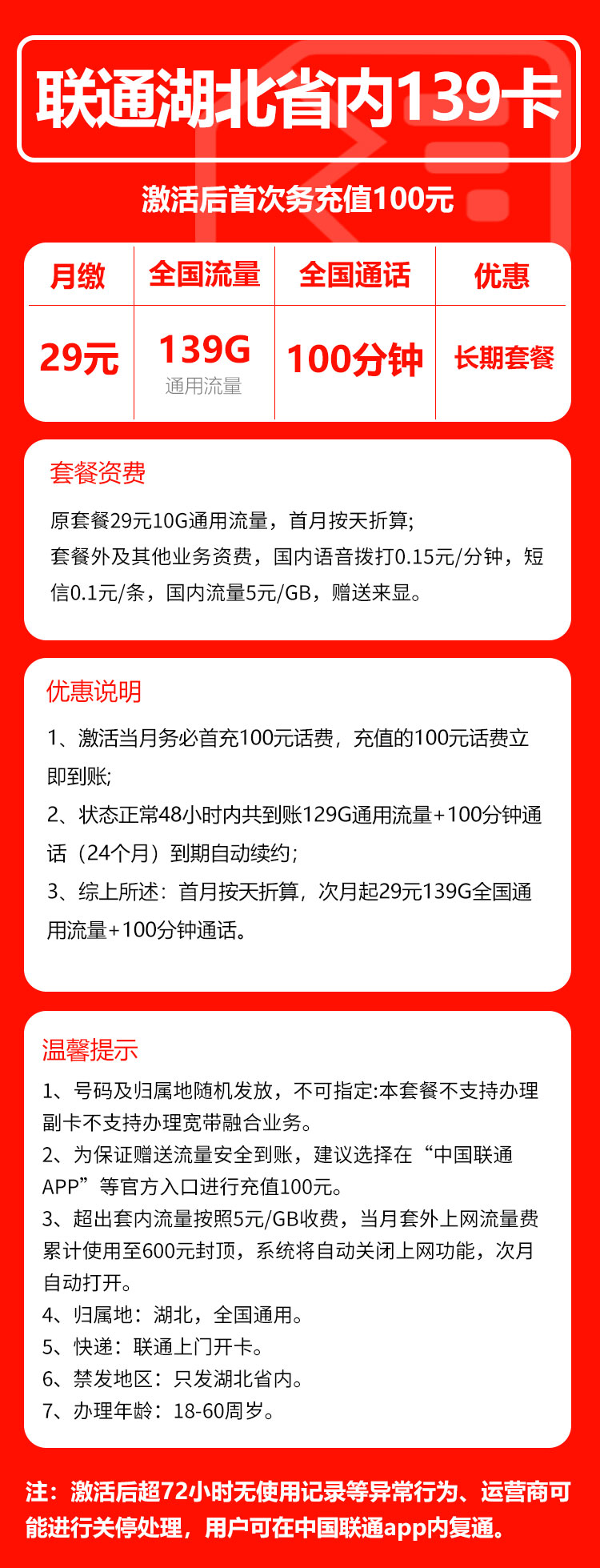 联通湖北省内139卡②29元/月：139G流量+100分钟通话（长期套餐，仅发湖北省内，可选号）