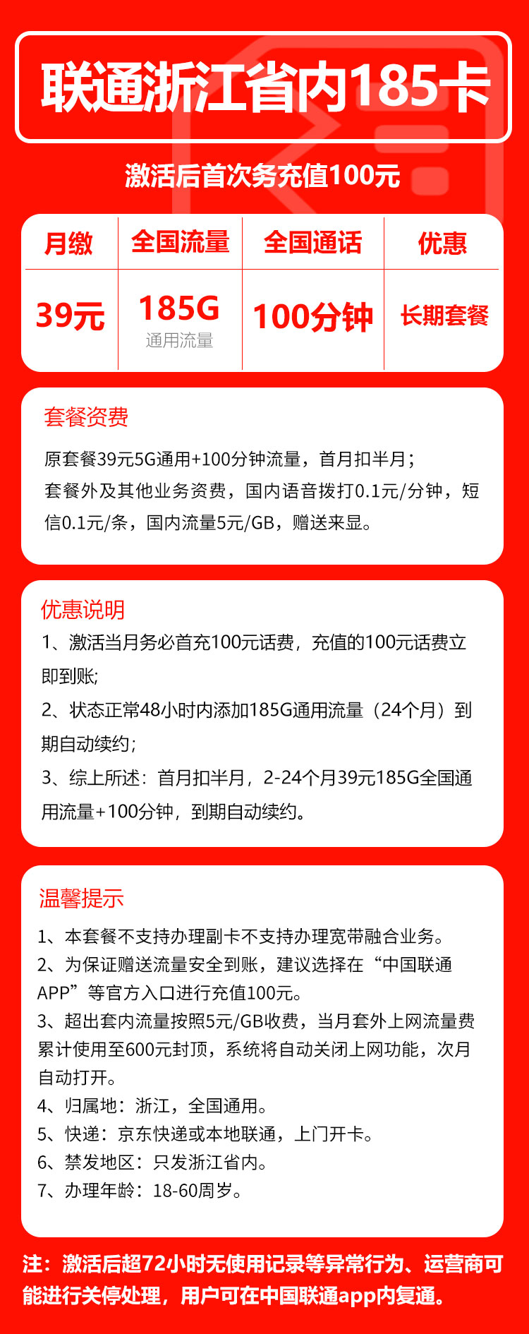 联通浙江省内185卡②29元/月:185G流量+100分钟通话(长期套餐,仅发浙江省内,可选号)