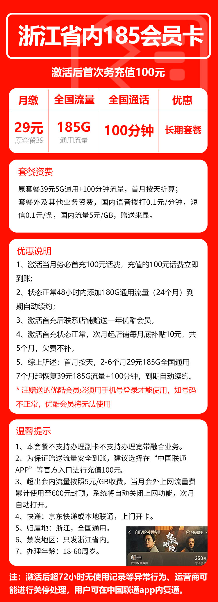 联通浙江省内185会员卡29元/月：185G流量+100分钟通话+送1年优酷会员（长期套餐，仅发浙江省内，可选号）