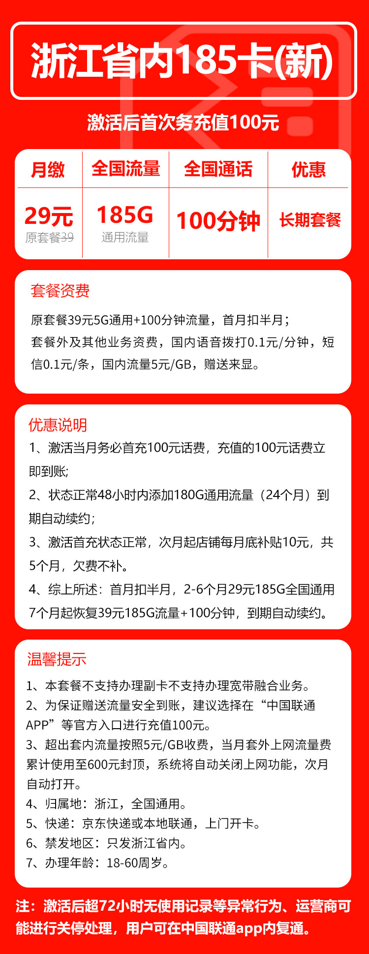 联通浙江省内185卡③29元/月：185G流量+100分钟通话（长期套餐，仅发浙江省内，可选号）