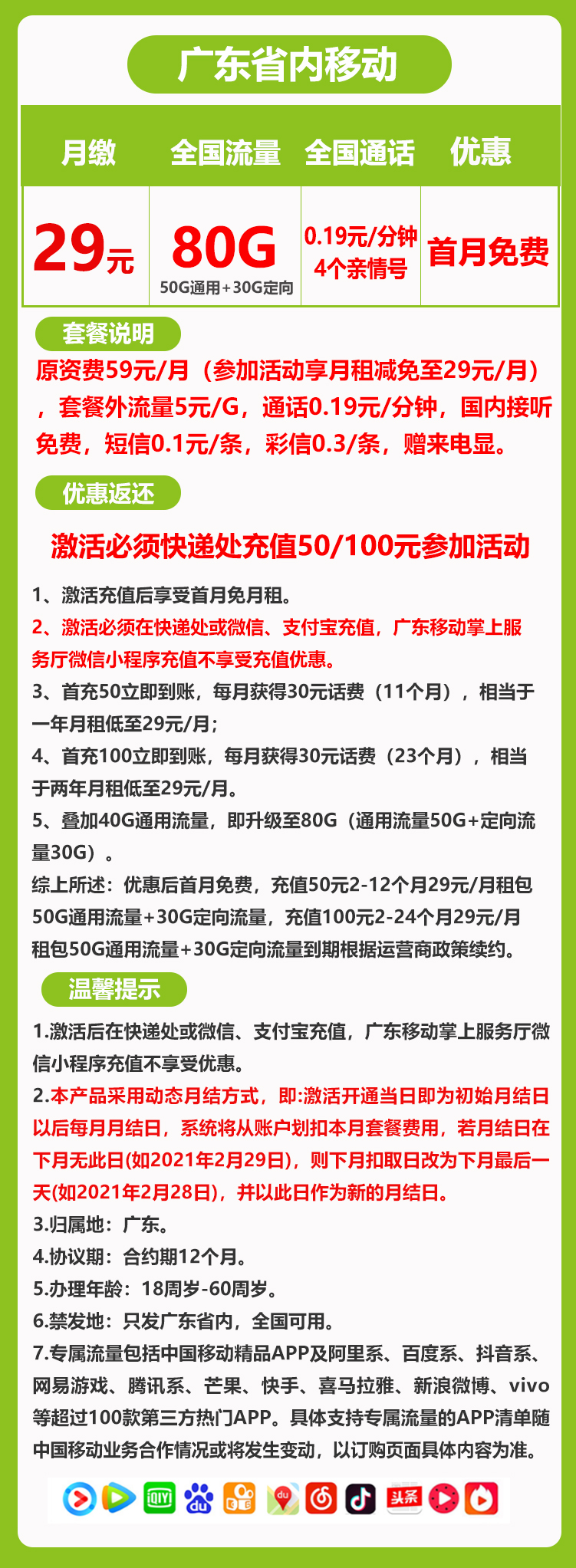 移动广东省内卡①29元/月:80G流量+通话0.1元/分钟(仅发广东省内)