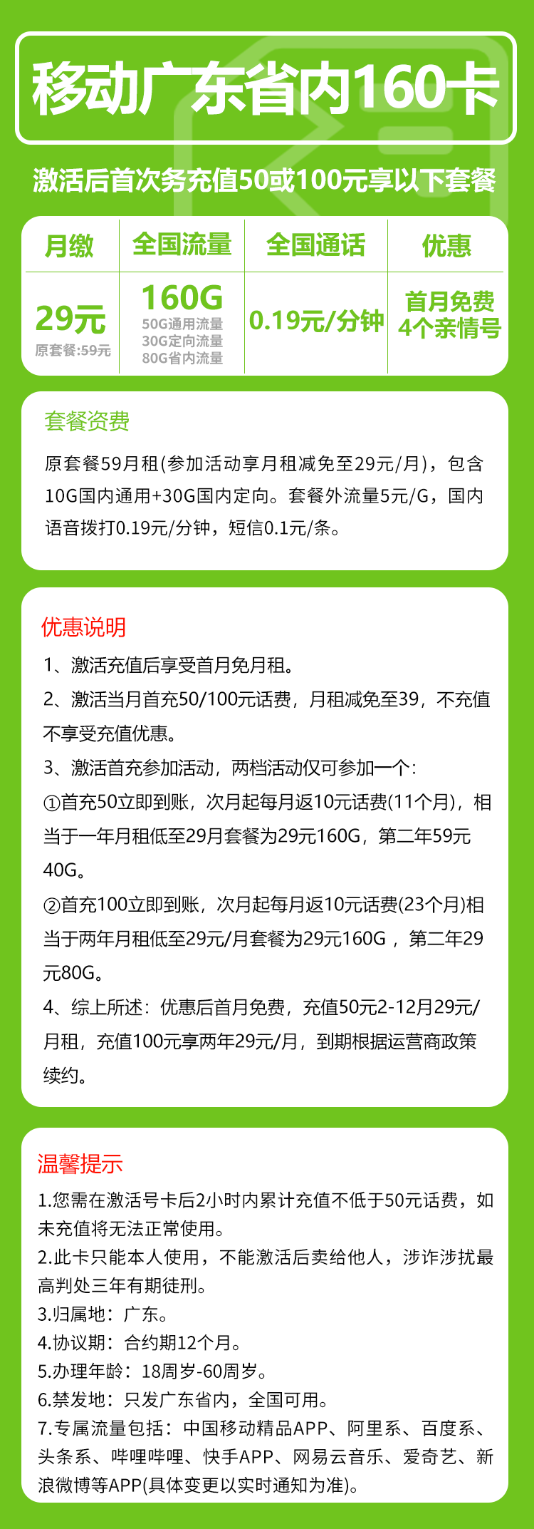 移动广东省内160卡29元/月:160G流量+通话0.19元/分钟(收货地为归属地,仅发广东省内)