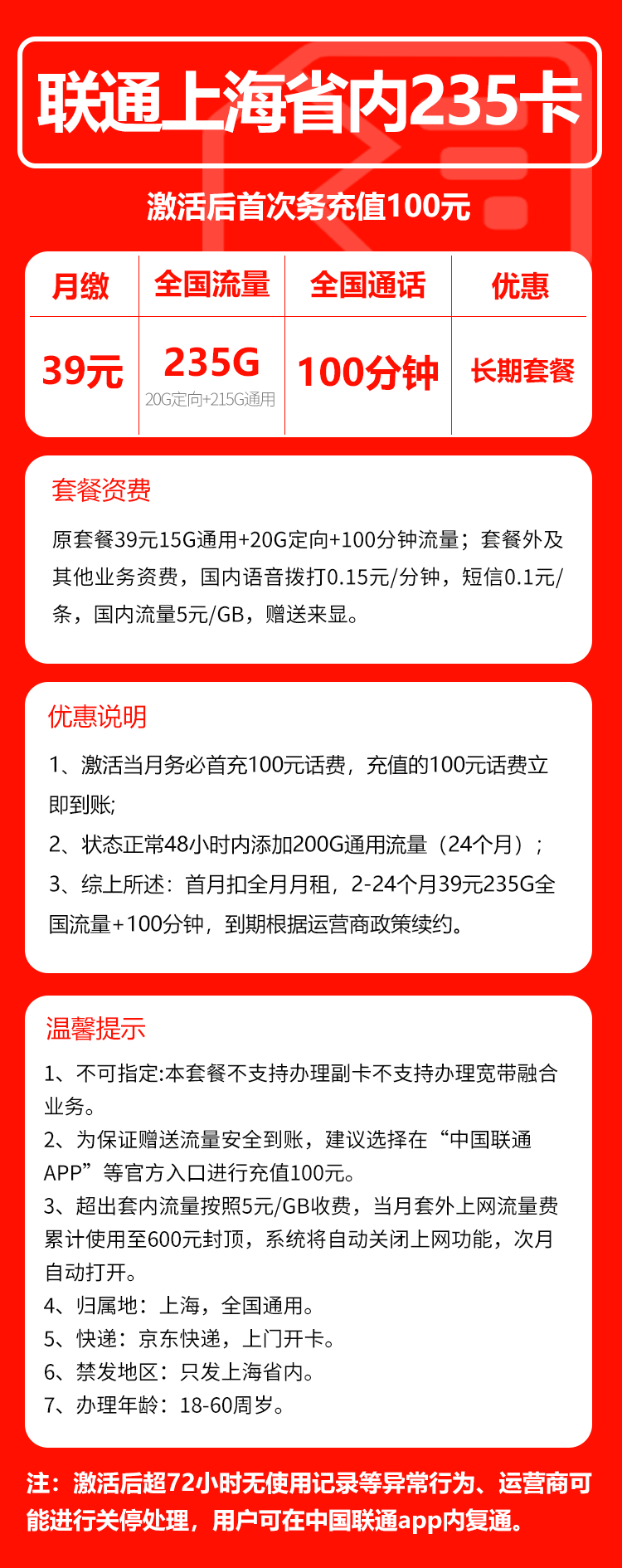 联通上海省内235卡②39元/月:215G流量+100分钟通话(长期套餐,仅发上海市内,可选号)