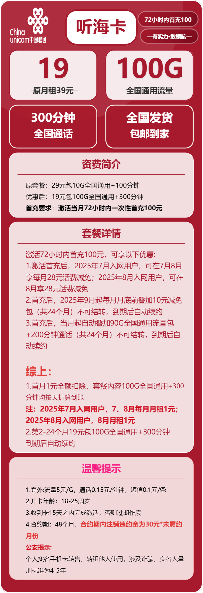 联通听海卡19元/月:100G流量+300分钟通话(长期套餐)