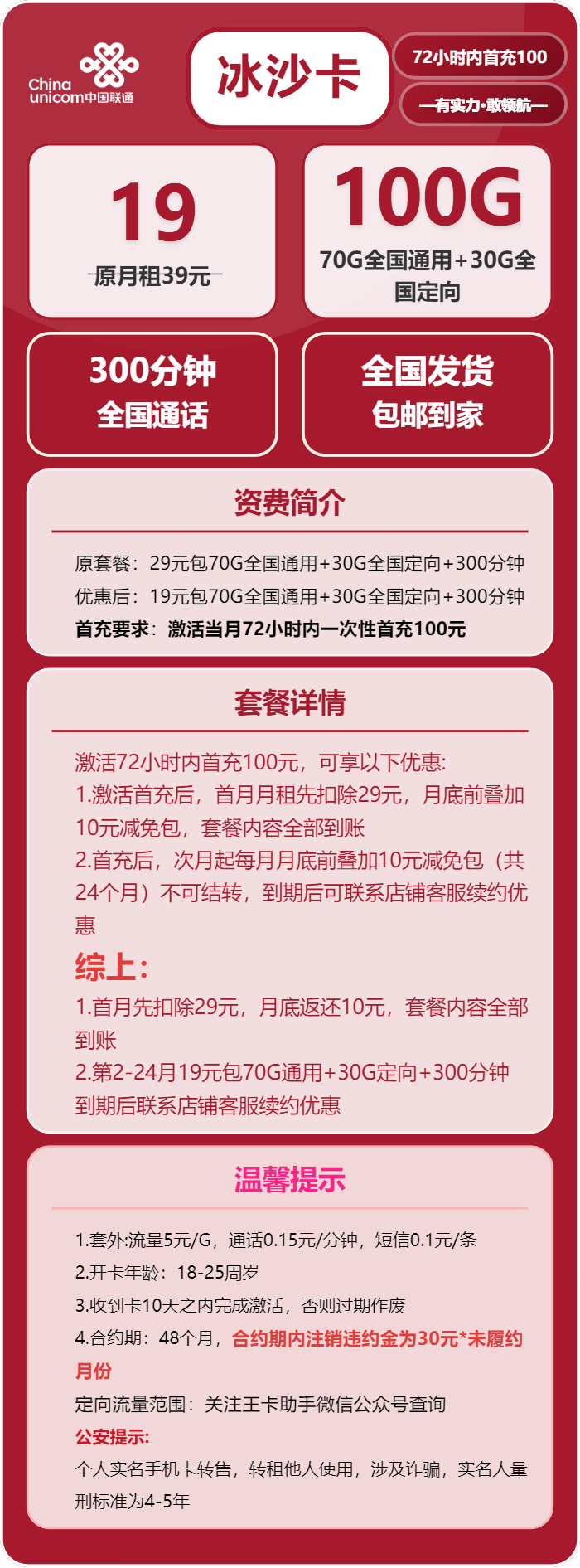 联通冰沙卡19元/月:100G流量+300分钟通话(长期套餐)