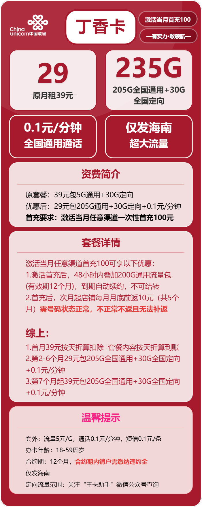 联通丁香卡29元/月：235G流量+通话0.1元/分钟（第7个月起39元月租，长期套餐，仅发海南省内）