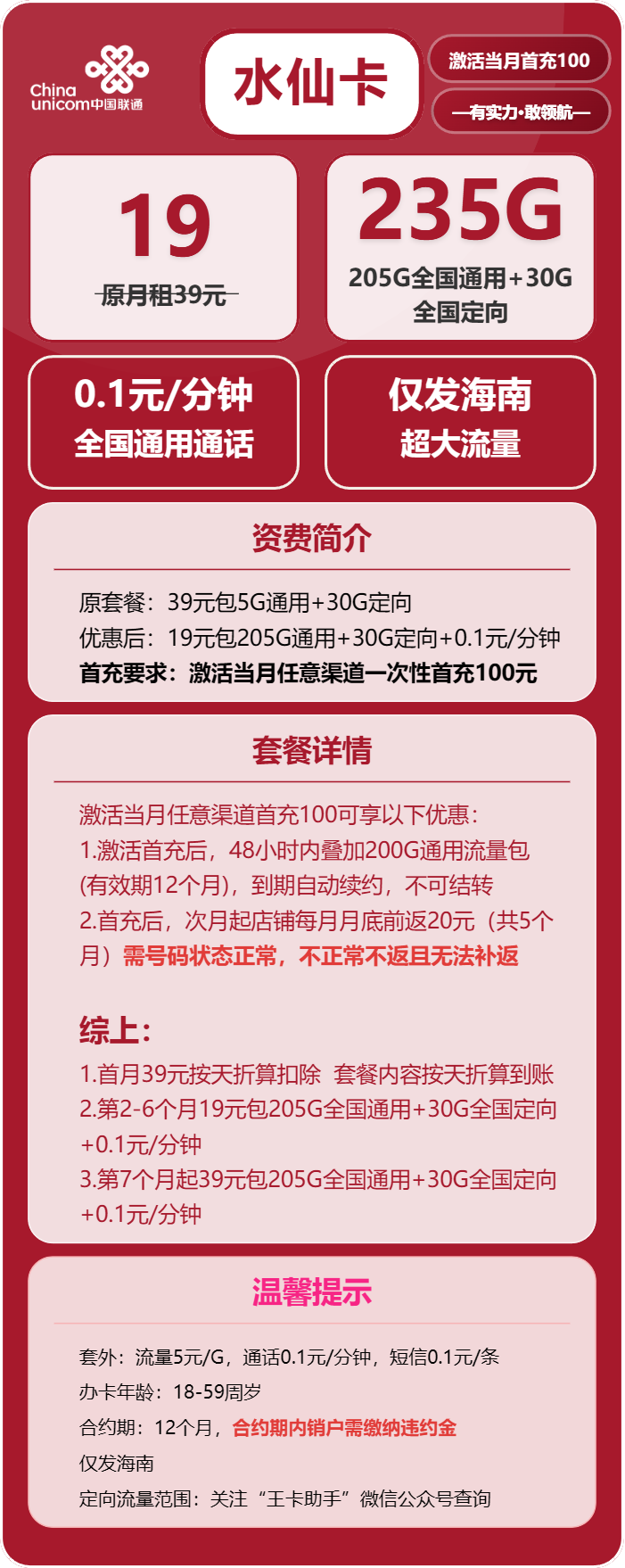联通水仙卡19元/月:235G流量+通话0.1元/分钟(第7个月起39元月租,长期套餐,仅发海南省内)