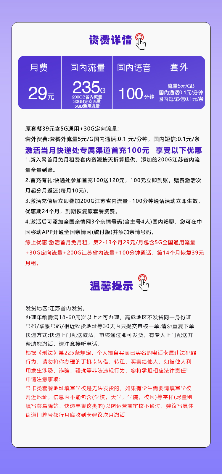 移动江苏本地卡29元/月:235G流量+100分钟通话(第14个月起39元月租,2年套餐,仅发江苏省内,可选号)