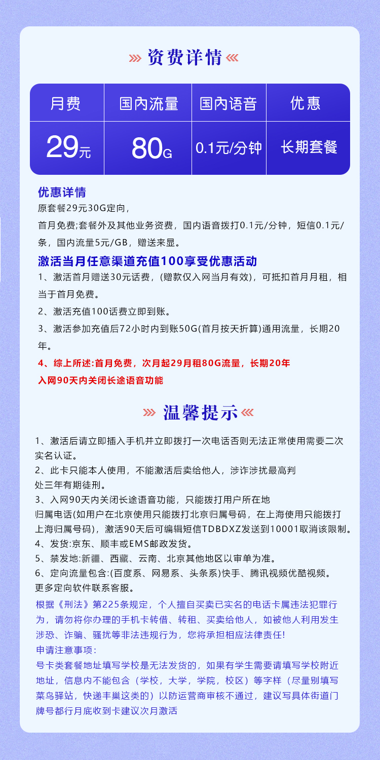 电信梦吉卡29元/月:80G流量+通话0.1元/分钟(长期套餐)