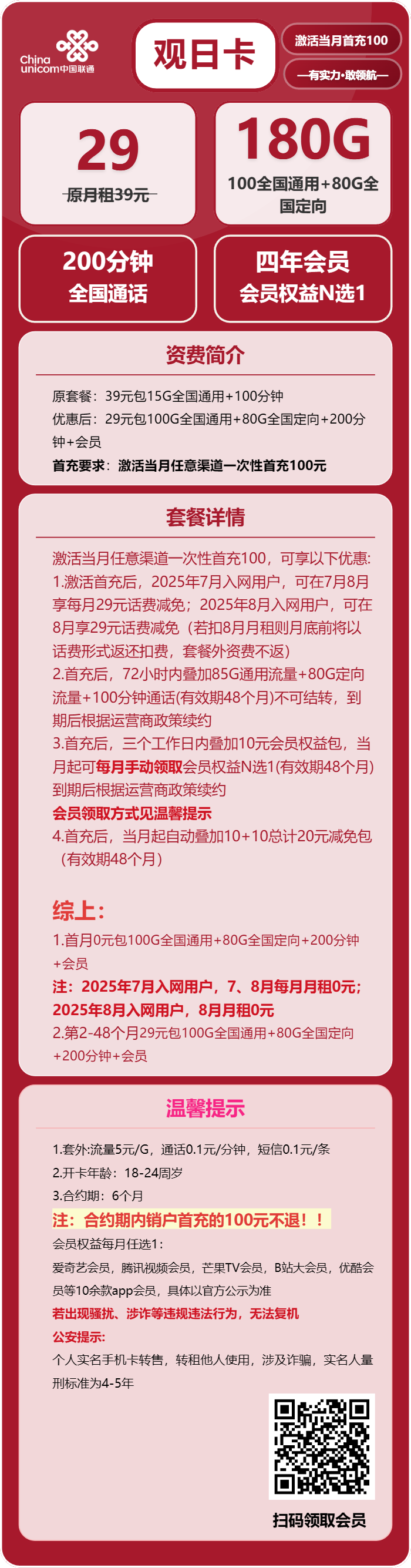 联通观日卡29元/月：180G流量+200分钟通话+会员（4年套餐，送4年视频会员）