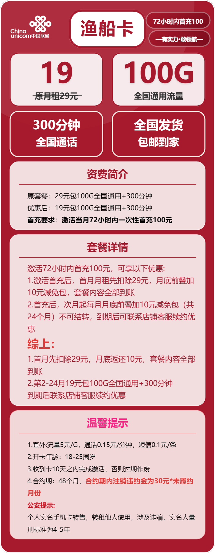联通渔船卡19元/月:100G流量+300分钟通话(长期套餐)