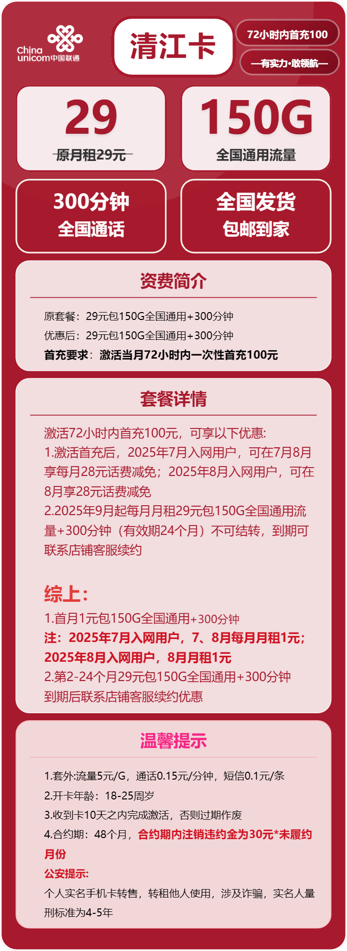 联通清江卡29元/月:150G流量+300分钟通话(长期套餐)