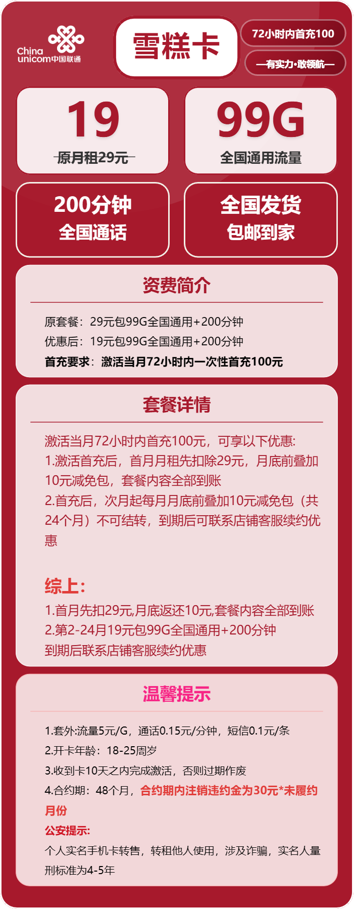 联通雪糕卡19元/月:99G流量+200分钟通话(长期套餐)