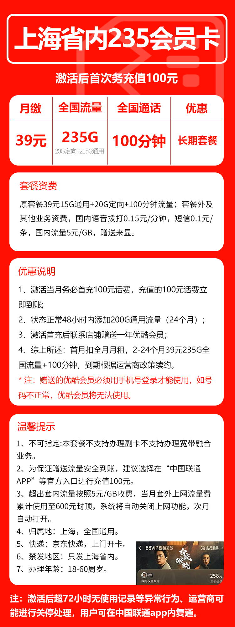 联通上海省内235会员卡39元/月：235G流量+100分钟通话（长期套餐，送1年优酷会员，仅发上海市内，可选号）