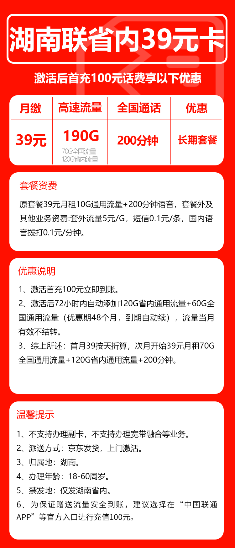 联通湖南省内39卡②39元/月：190G流量+200分钟通话（长期套餐，仅发湖南省内，可选号）