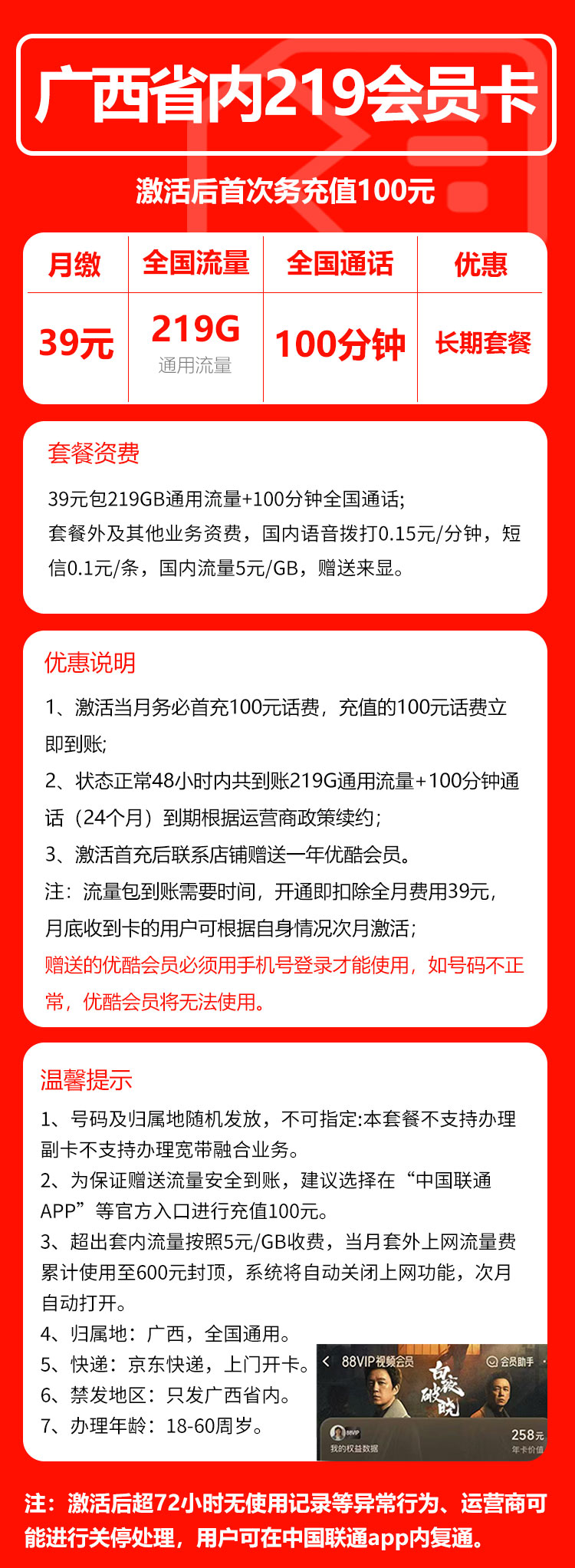 联通广西省内219会员卡39元/月：219G流量+100分钟通话（长期套餐，送1年优酷会员，仅发广西省内，可选号）
