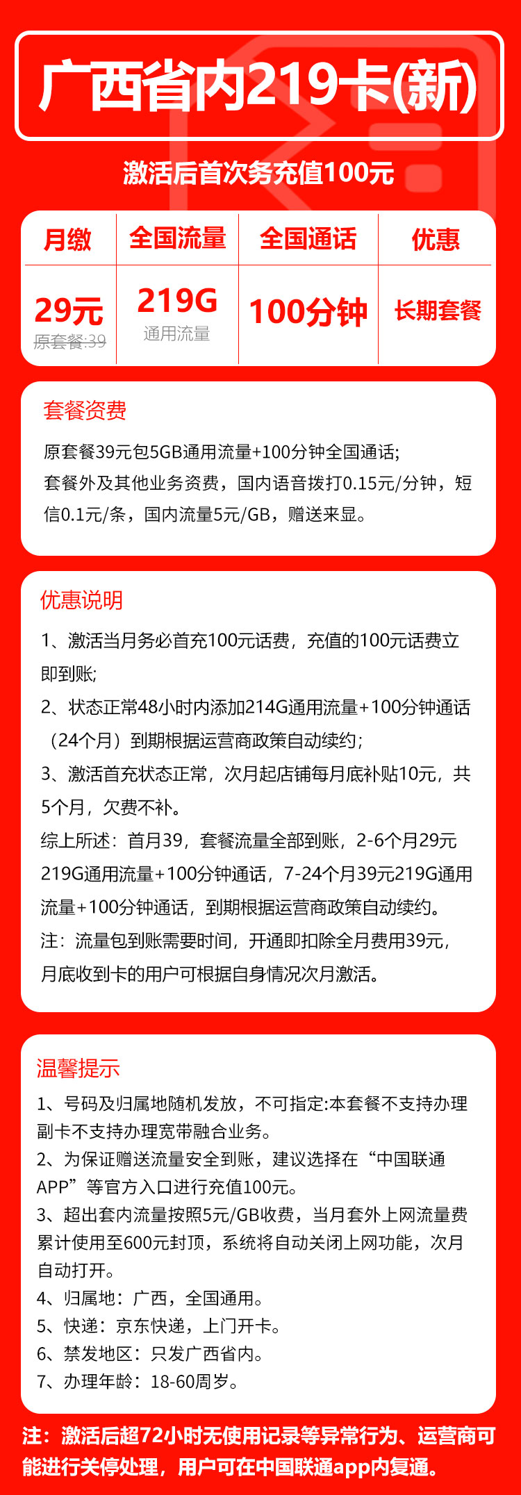 联通广西省内219卡③29元/月:219G流量+100分钟通话(第7个月起39元月租,长期套餐,仅发广西省内,可选号)