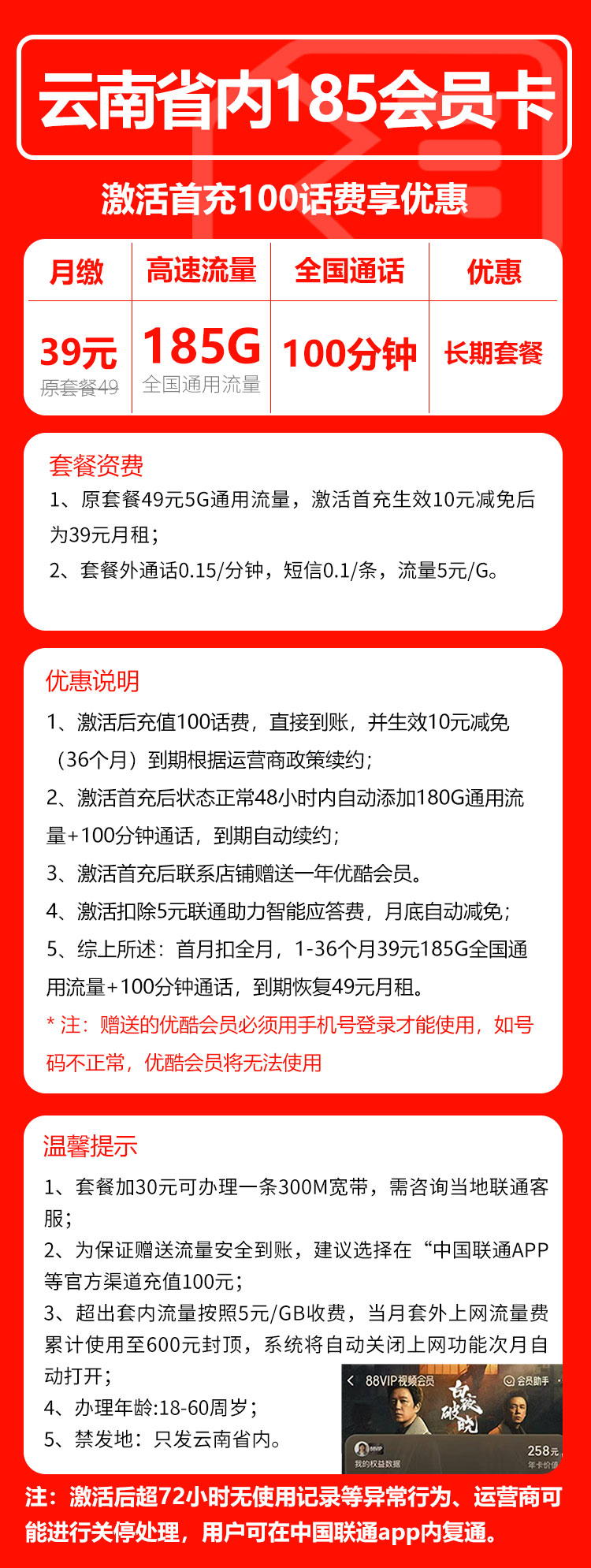 联通云南省内185会员卡39元/月:185G流量+100分钟通话(第4个年起49元月租,长期套餐,送1年优酷会员,仅发云南省内)