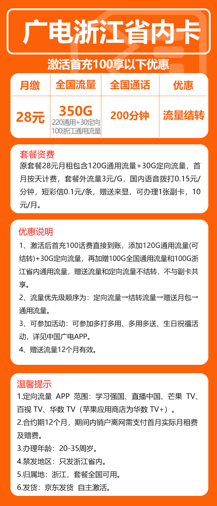 广电浙江省内卡28元/月:350G流量+200分钟通话(长期套餐,流量可结转,仅发浙江省内)