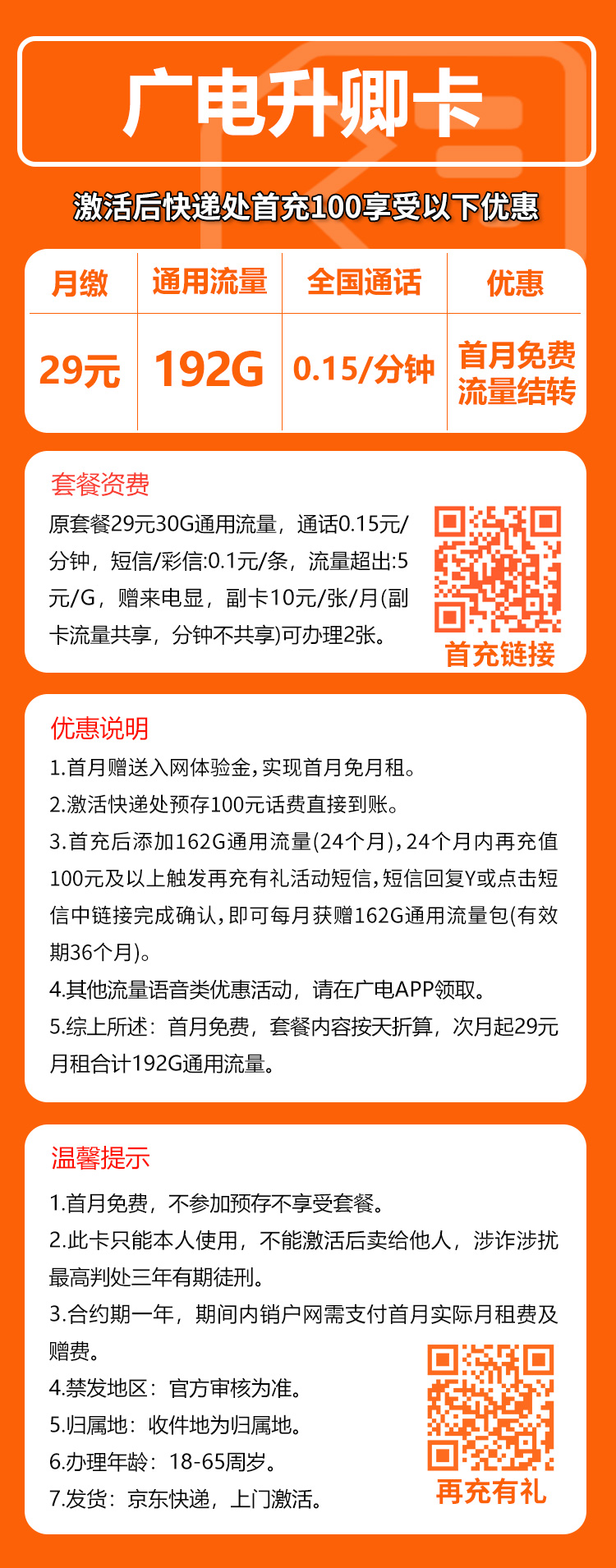广电升卿卡⑨29元/月：192G流量+通话0.15元/分钟（5年套餐，流量可结转，收货地为归属地，可选号）