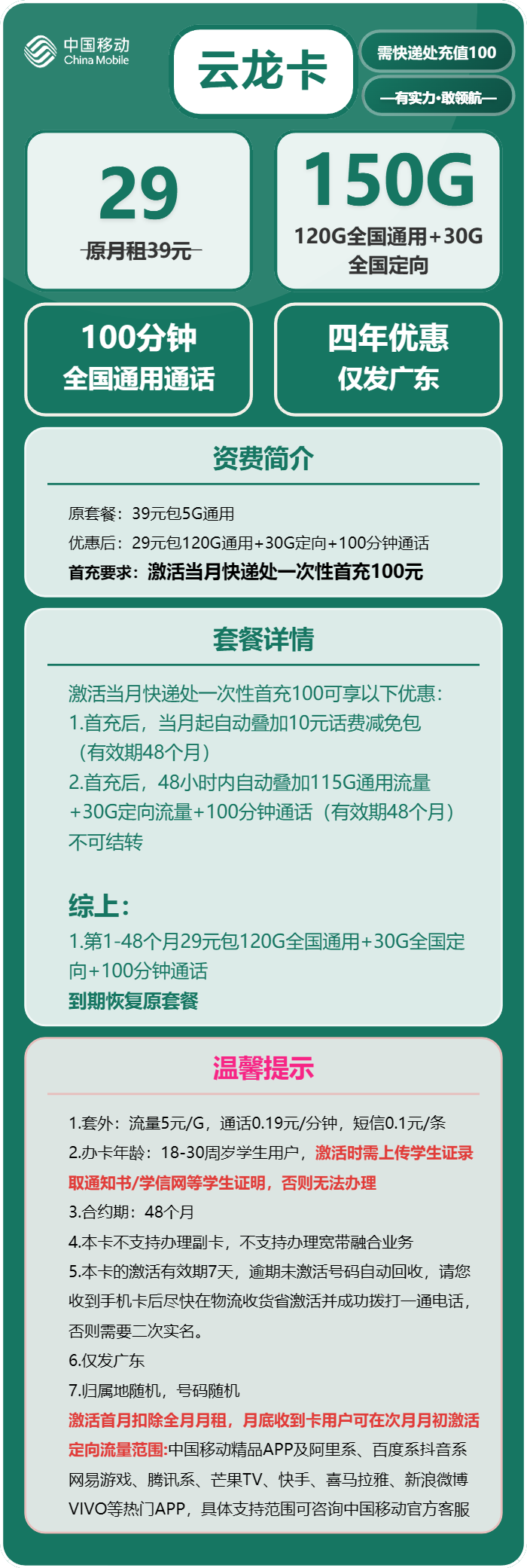 移动云龙卡29元/月:150G流量+100分钟通话(4年套餐,仅限学生办理,仅发广东省内)