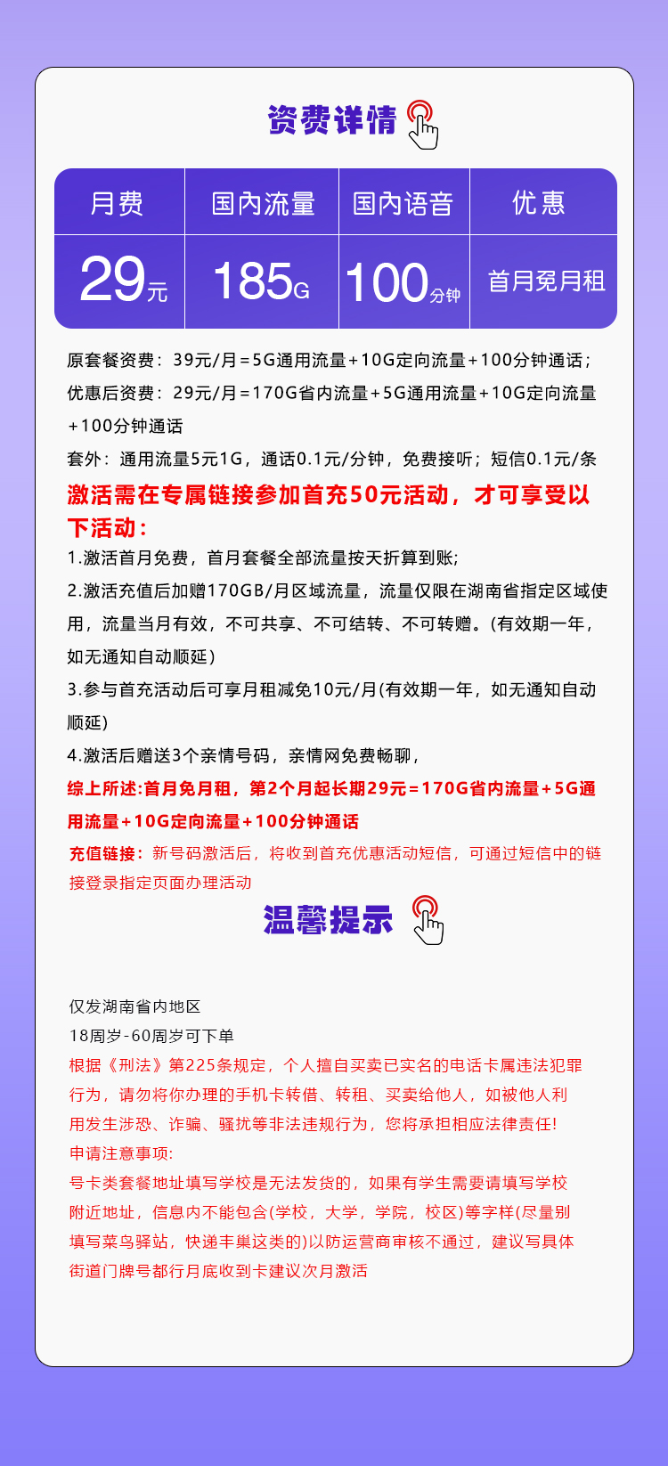 移动湖南专享卡29元/月:185G流量+100分钟通话(长期套餐,仅发湖南省内)