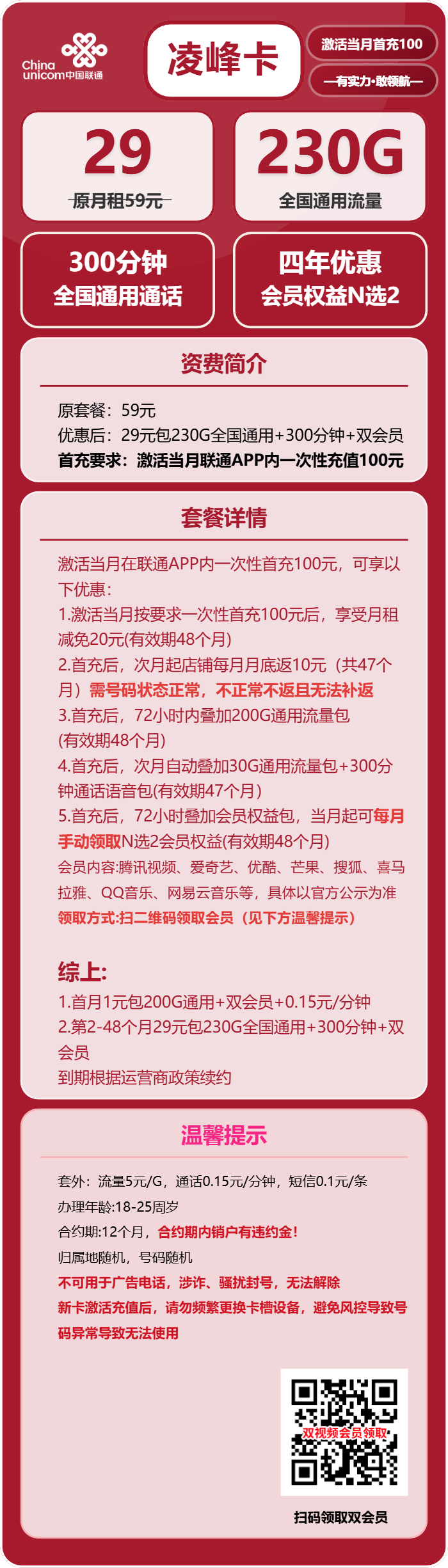 联通凌峰卡29元/月:230G流量+300分钟通话+4年双会员(4年套餐,送4年双会员,仅发四川省内)