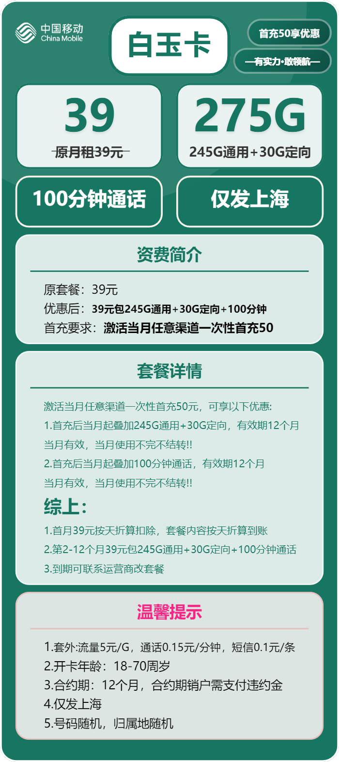 移动白玉卡39元/月:275G流量+100分钟通话(仅发上海市内)