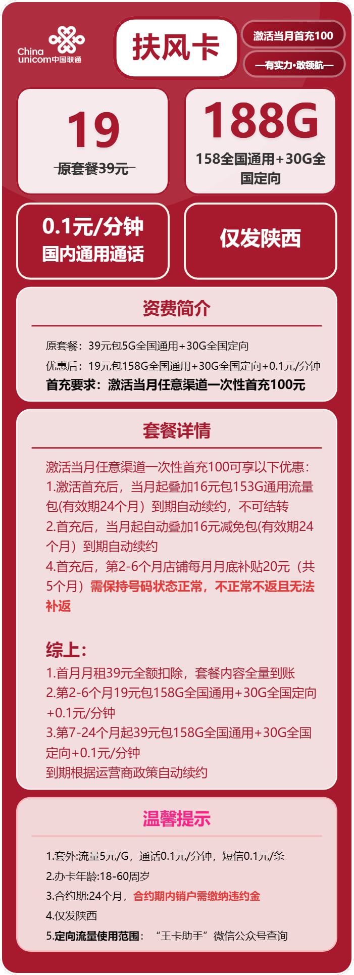 联通扶风卡19元/月：188G流量+通话0.1元/分钟（第7个月起39元月租，长期套餐，仅发陕西省内）