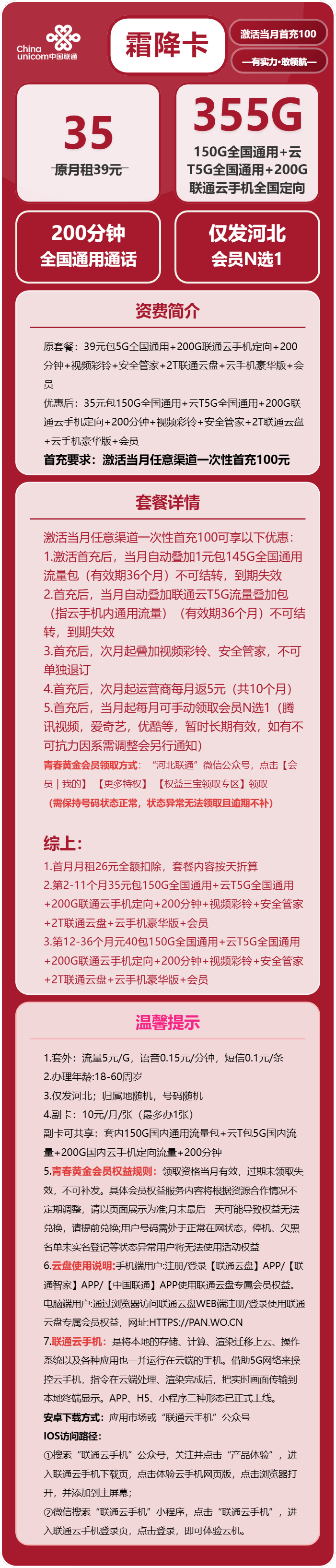 联通霜降卡35元/月：355G流量+200分钟通话+会员（第12个月起40元月租，3年套餐，送3年视频会员，仅发河北省内）