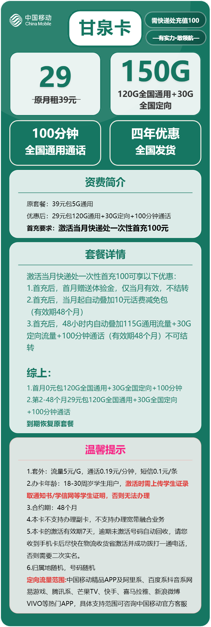 移动甘泉卡29元/月:150G流量+100分钟通话(4年套餐,仅限学生办理)