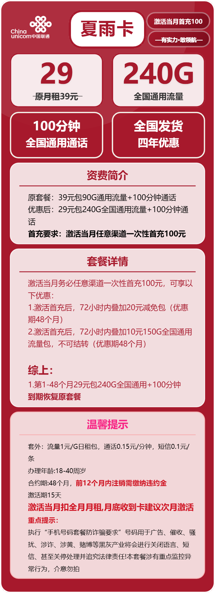 联通夏雨卡29元/月:240G流量+100分钟通话(4年套餐,仅限学生办理)