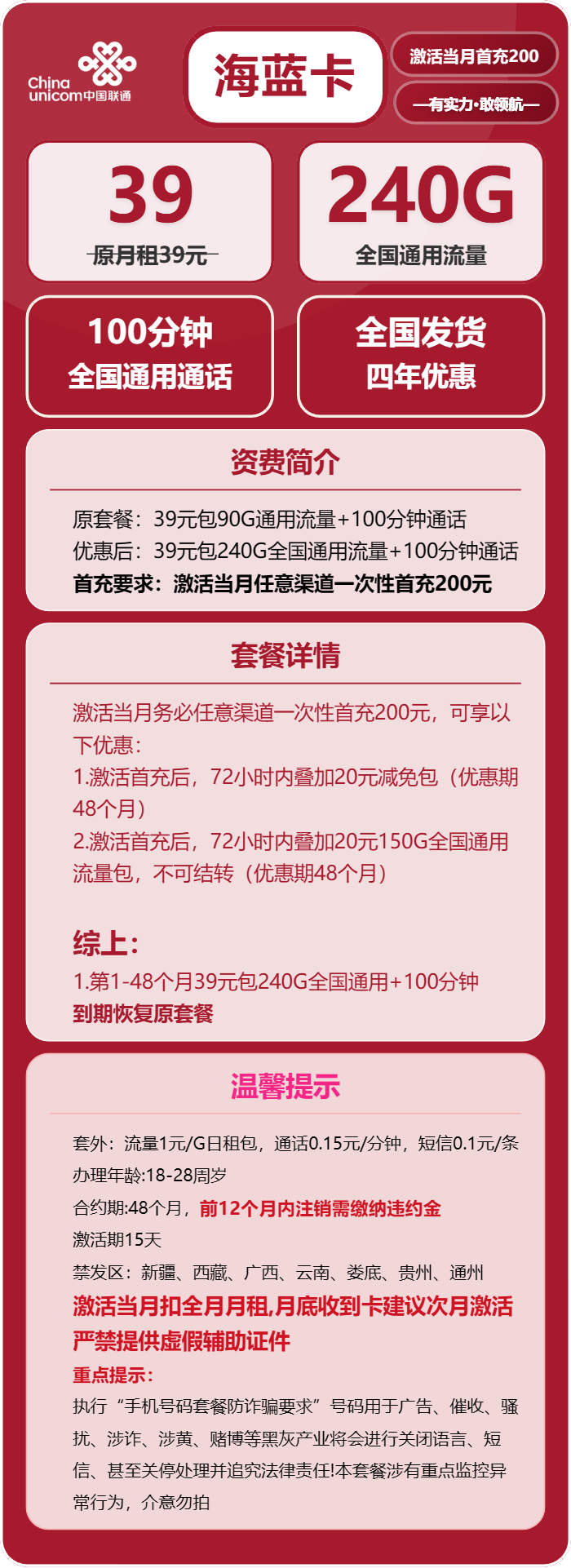 联通海蓝卡39元/月:240G流量+100分钟通话(4年套餐,需提供学生证)