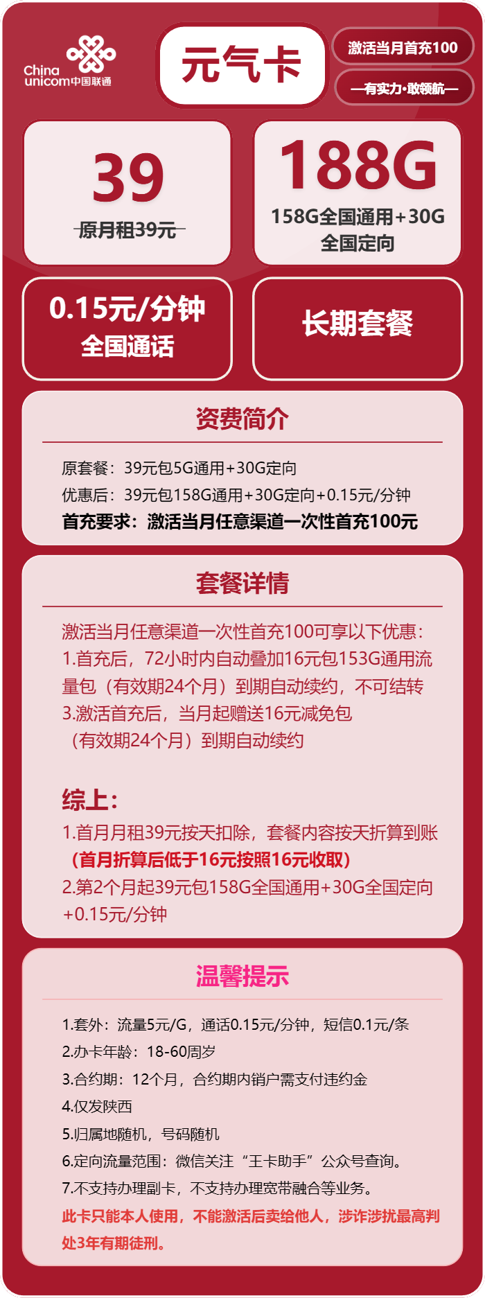 联通元气卡①39元/月：188G流量+通话0.15元/分钟（长期套餐，仅发陕西省内，可选号）