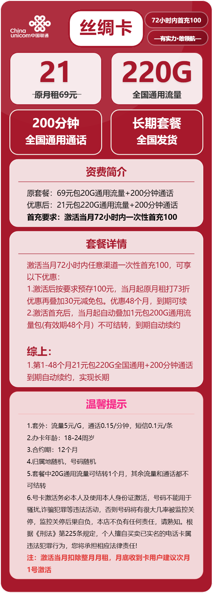 联通丝绸卡21元/月：220G流量+200分钟通话（长期套餐，需提供公安码）
