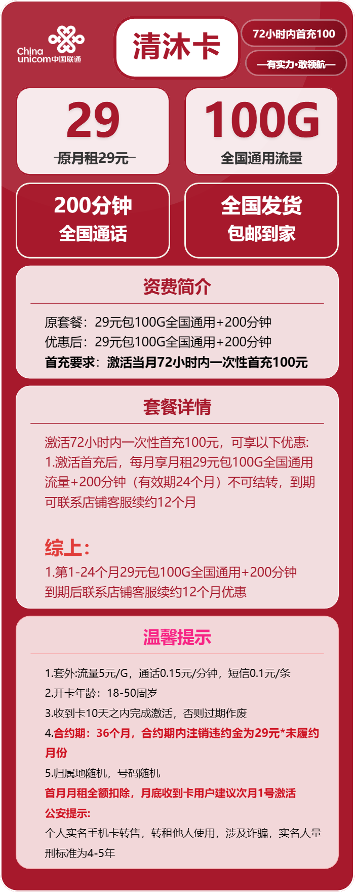 联通清沐卡29元/月：100G流量+200分钟通话（3年套餐）