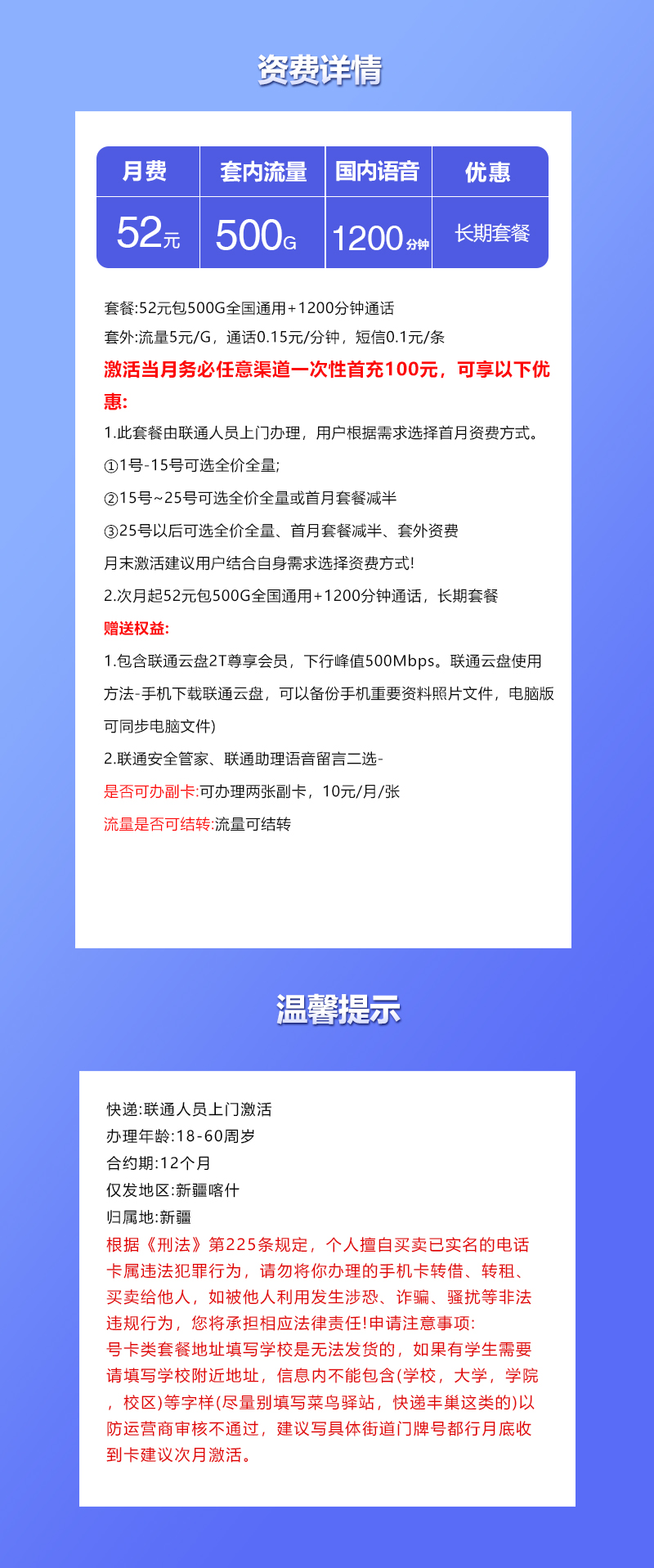 联通新疆喀什专属卡52元/月：500G流量+1200分钟通话（长期套餐，仅发喀什市内）