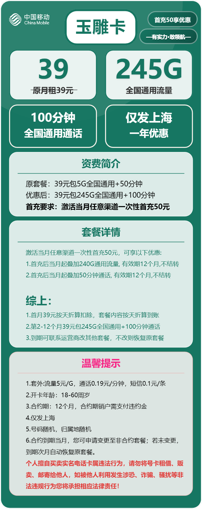 移动玉雕卡39元/月:245G流量+100分钟通话(仅发上海市内)