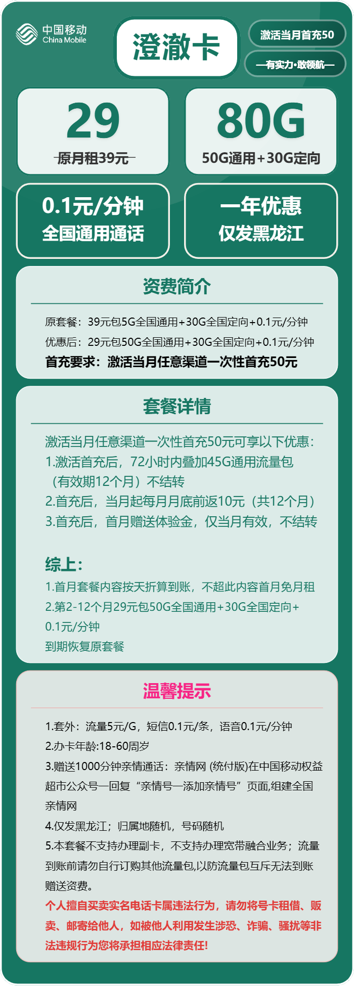 移动澄澈卡29元/月：80G流量+通话0.1元/分钟（仅发黑龙江省内）