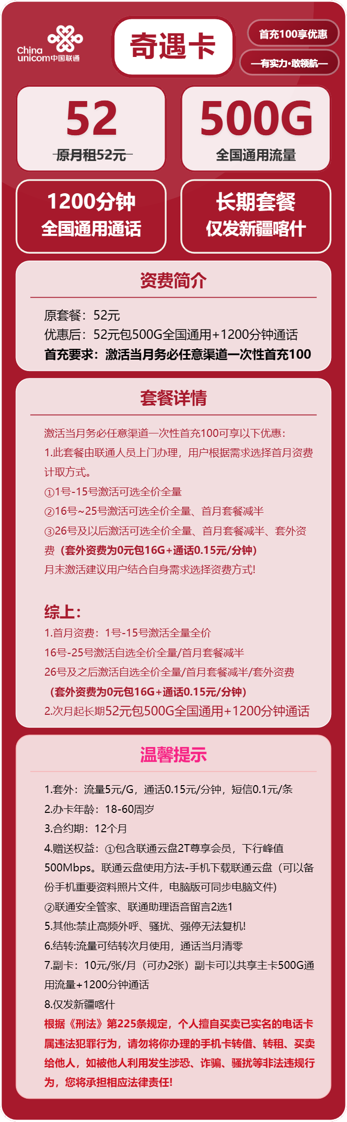联通奇遇卡52元/月:500G流量+1200分钟通话(长期套餐,仅发新疆喀什市内)