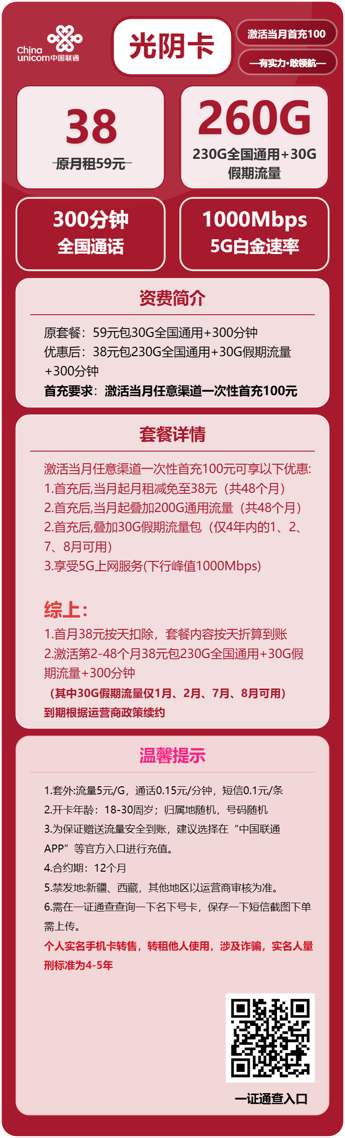 联通光阴卡38元/月:260G流量+300分钟通话(4年套餐,需提供一证通查截图)