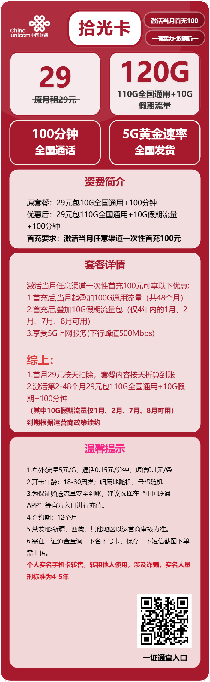 联通拾光卡29元/月:120G流量+100分钟通话(4年套餐,需提供一证通查截图)