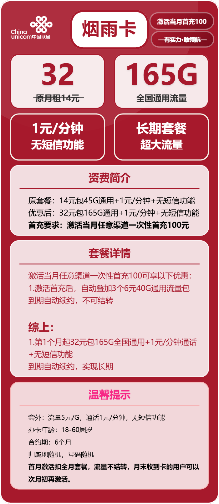 联通烟雨卡32元/月:165G流量+通话1元/分钟(长期套餐)