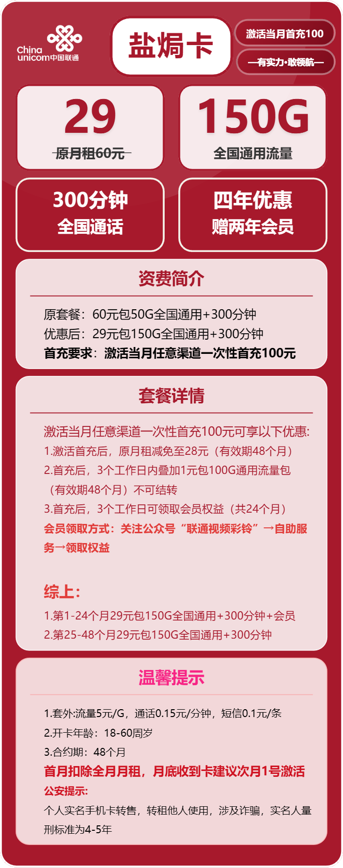 联通盐焗卡29元/月：150G流量+300分钟通话+会员（4年套餐，送2年视频会员）
